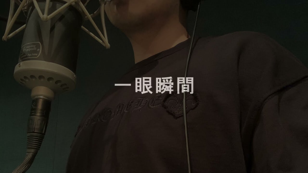 【aMEI ASMR演唱會嘉賓徵選】-AKL-一眼瞬間 (無女聲, 蕭敬騰男聲only翻唱版)