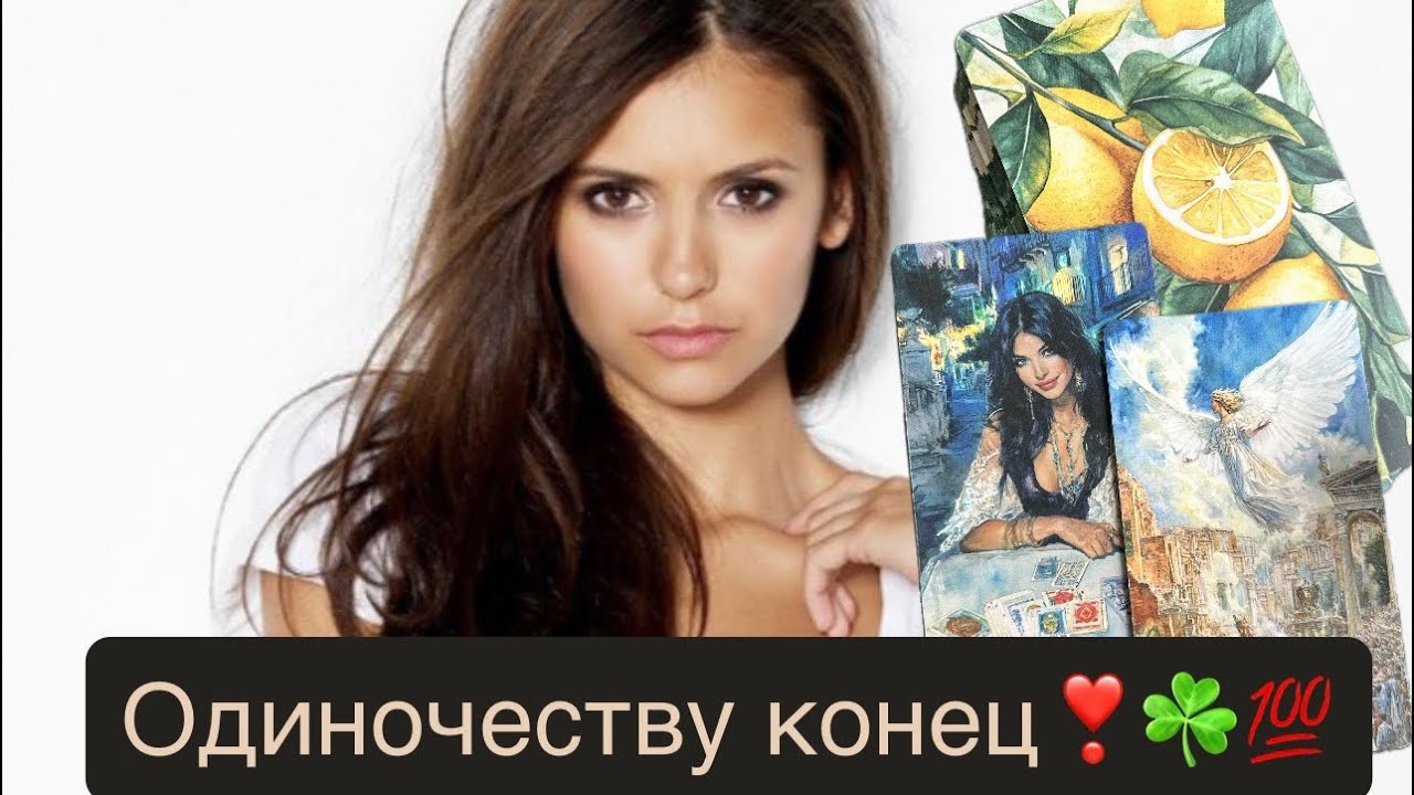 Одиночество скоро закончится☘️💯❤️#таросенодня #весна #любовь 