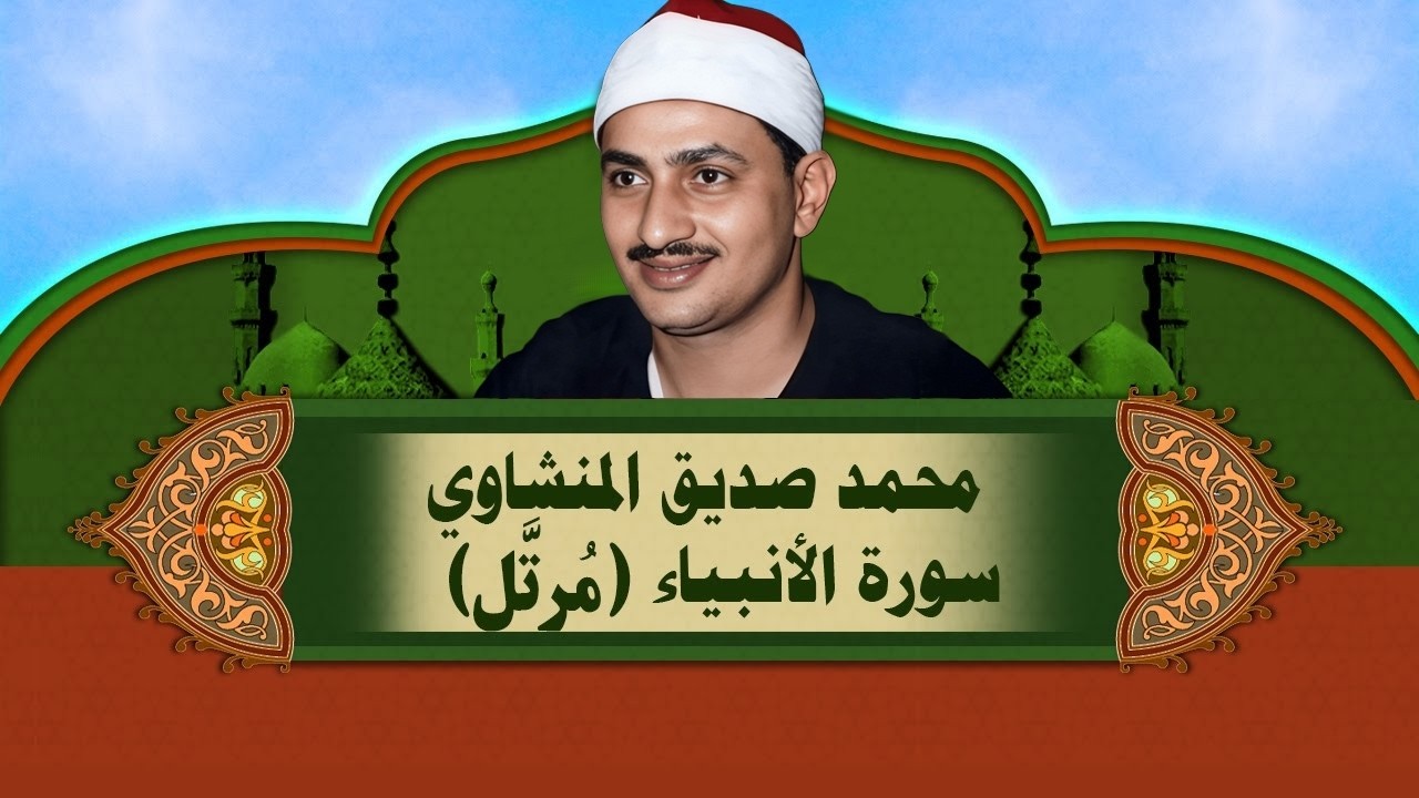 الشيخ المنشاوي - سورة الأنبياء (مُرتَّل)
