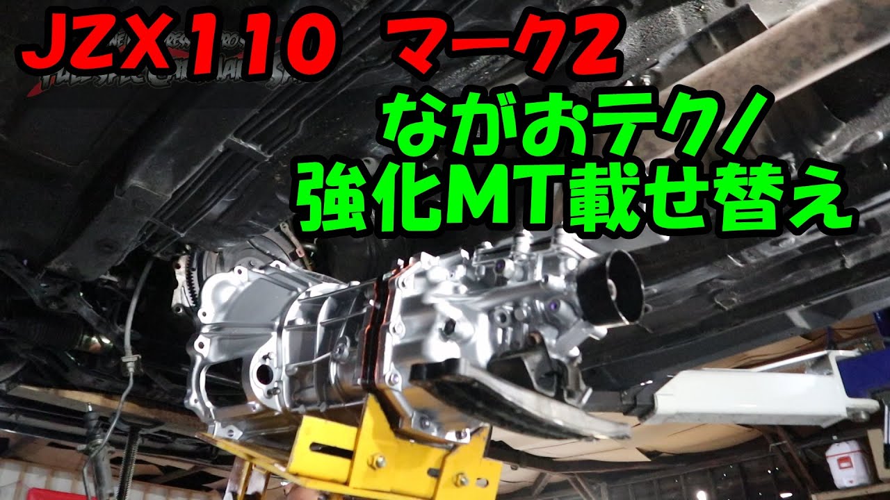 ながおテクノ強化ミッション装着　ＪＺＸ１１０　マーク２　トヨタ　ＴＯＹＯＴＡ　ＭＡＲＫ２　ＪＺＸ１００　ＪＺＳ１７１　チェイサー　クレスタ　ヴェロッサ　クラウン　１ＪＺ