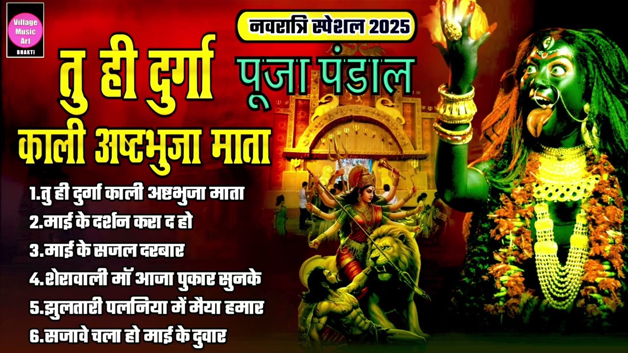 Durga Pooja Pandal #Devigeet #pachara | तू ही दुर्गा काली अषट्भुजा माई | Navratri Bhajan Song