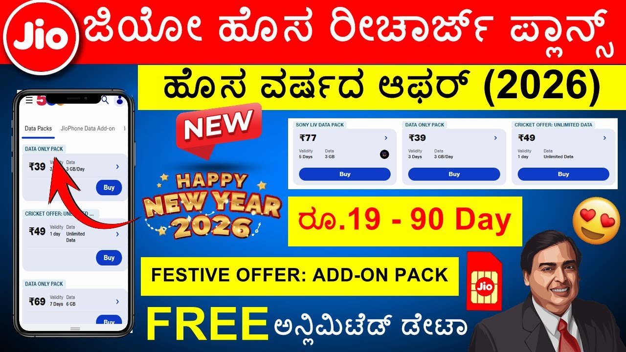 (ಸ್ಮಾರ್ಟ್ ಆಯ್ಕೆ ) Jio New Recharge Plans: Decoding Karnataka's Best Value Packs 2026!