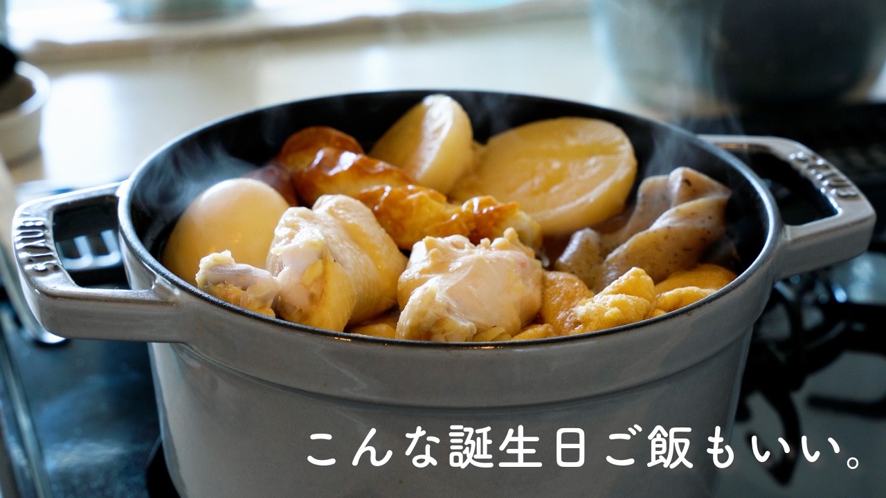 手作りおでんとチョコレートケーキで祝う、夫の誕生日｜30代夫婦｜ふたり暮らし｜暮らしのvlog｜料理の記録