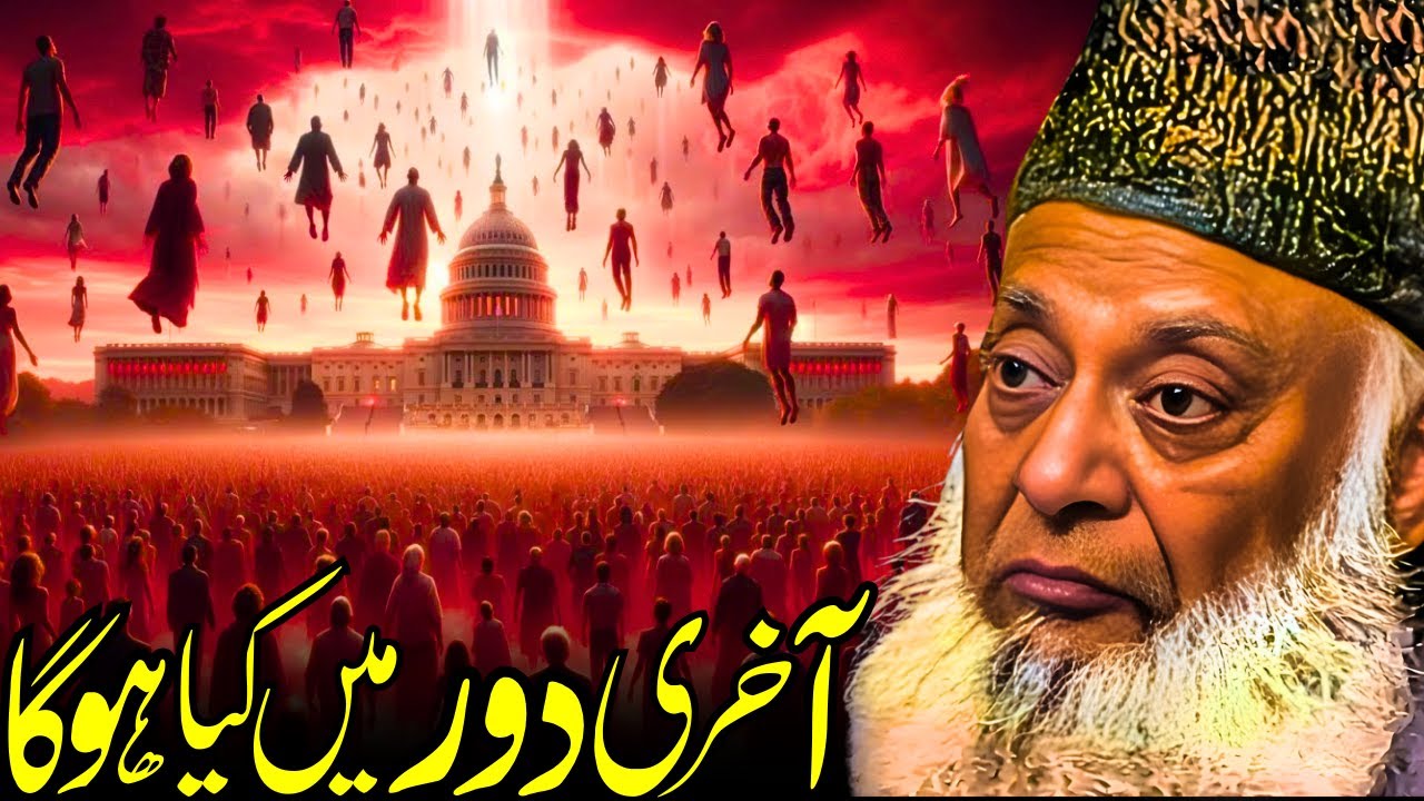 Aakhri Daur Mein Kya Hoga? | Qayamat Se Pehle Ke Haalat | Dr. Israr Ahmed Bayan