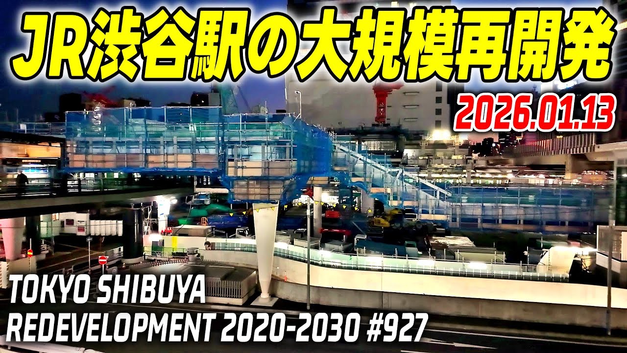 927 JR渋谷駅周辺 再開発の記録映像｜Redevelopment of Shibuya Tokyo Japan｜2026-01-13