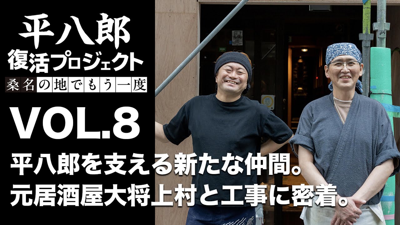 【平八郎復活プロジェクト】平八郎を支える新たな仲間、上村と工事現場に密着vol.8｜三重県桑名市｜飲食店開業