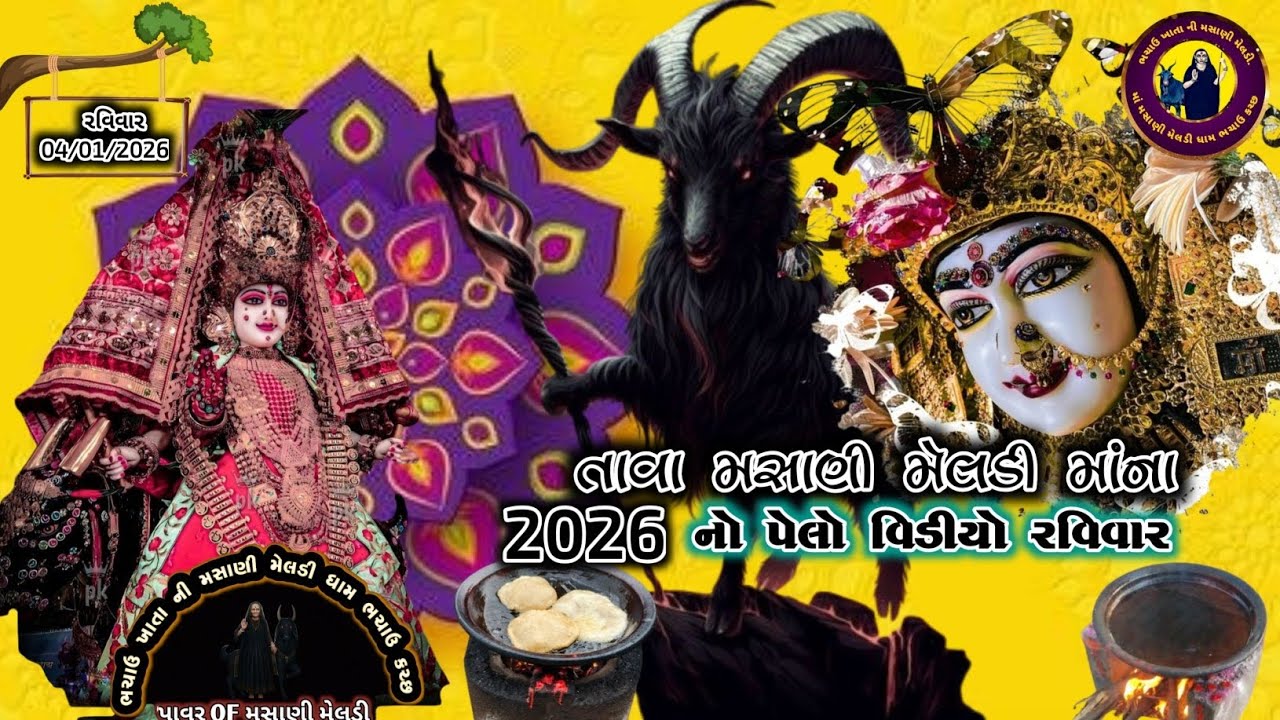 ભચાઉ ખાતા ની મસાણી 🔱મેલડી🔱. માં મસાણી મેલડી માતાજી ના 4 તાવા કરાયા‼️ રવિવાર.04/01/2026