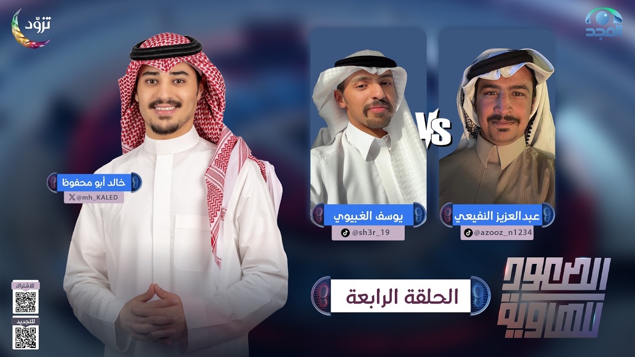 الصعود للهاوية 5 | الحلقة 4 | يوسف الغبيوي   VS  عبدالعزيز النفيعي | قناة المجد