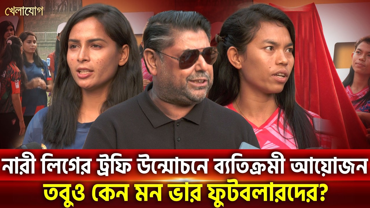 লিগের শেষ দিকে ট্রফি উন্মোচন! জমকালো আয়োজনেও নারী ফুটবলারদের মুখে হাসি মিসিং! | Khelajog