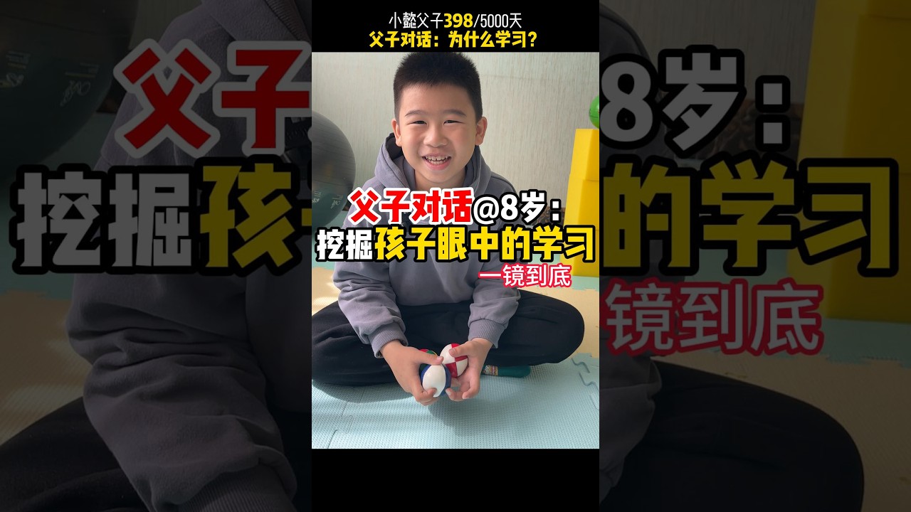小懿父子398/5000天 为什么你也应该多和孩子对话？#小懿父子 #爸爸带娃 #父子对话 #学习的意义 #育儿