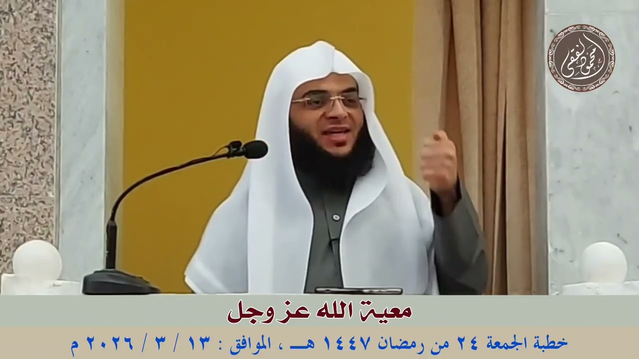 معية الله عز وجل : خطبة الجمعة 13 / 3 / 2026 للشيخ محمود الفقي 
