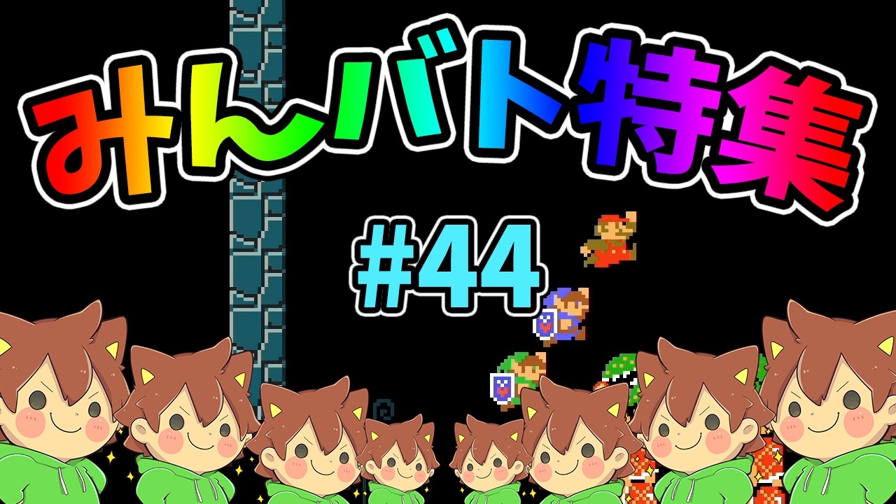 【スーパーマリオメーカー2】みんバト総集編‼️#44【ゆっくり実況プレイ】