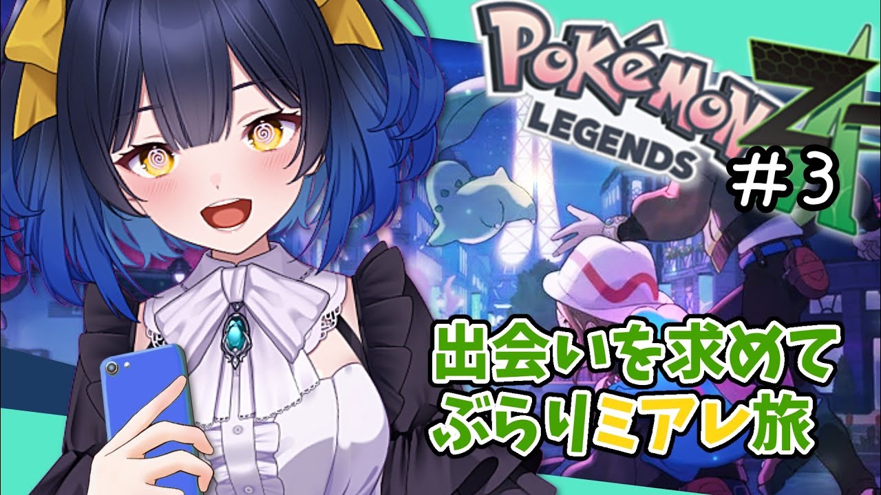 ＃３【Pokémon LEGENDS Z-A】新たな旅はキミと一緒に！ちょっと遅ればせながらポケモン最新作やる！！【邪ト神からん】