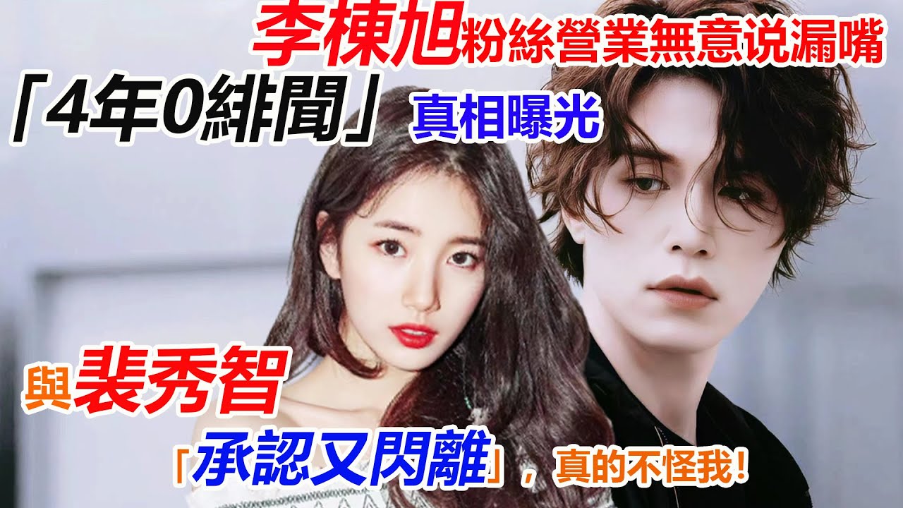 時隔4年，李棟旭曝分手內幕，難怪裴秀智閃離！4年0緋聞背後太驚人！原來6年聖誕都和他過？真和孔劉廝守終生？原來我們都被騙了！當年就不對勁！#李棟旭#孔侑 #孔劉#裴秀智#鬼怪#刘仁娜
