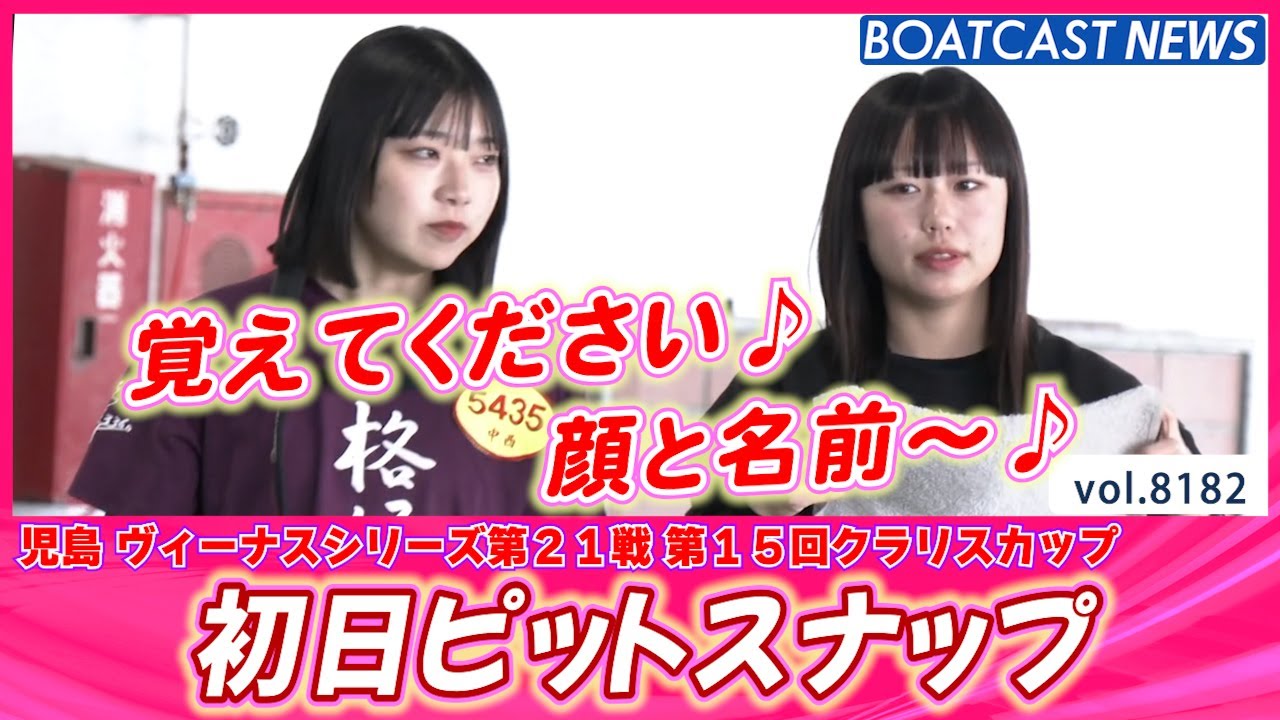 今日はぽかぽか日和で気持ちいいね🌞 初日ピットスナップ♪│BOATCAST NEWS 2026年2月6日│