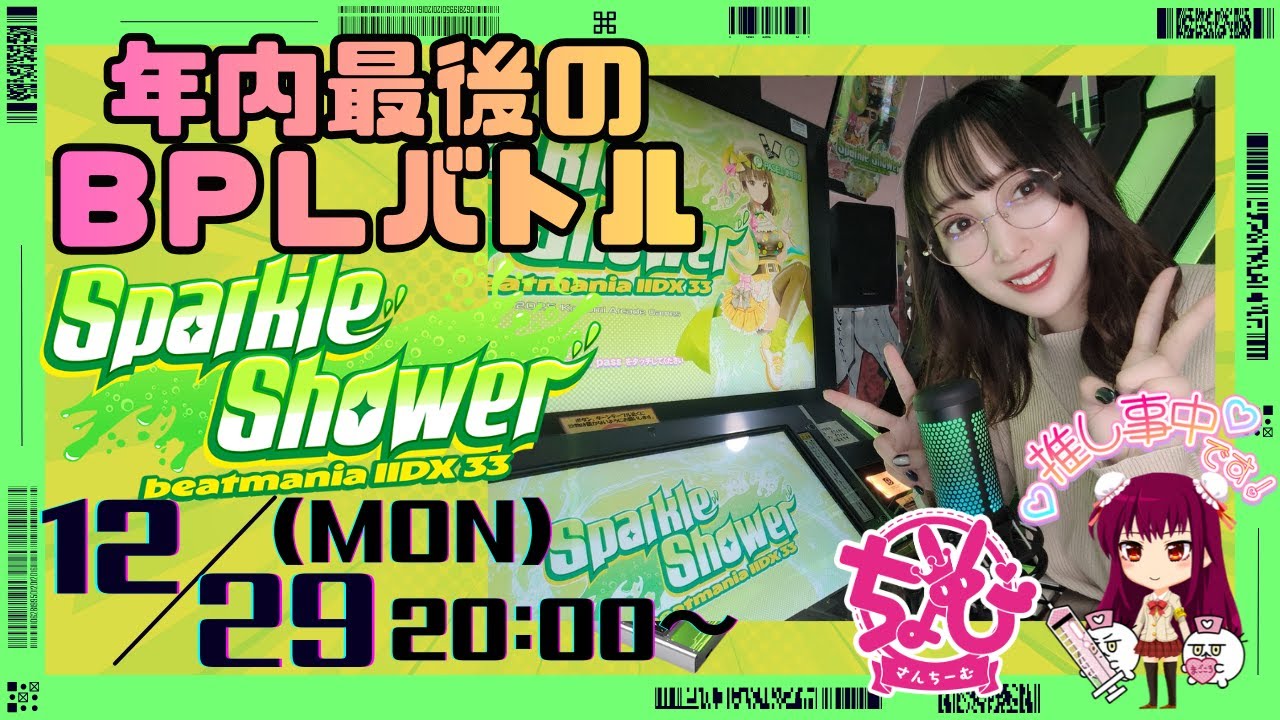 【beatmaniaIIDX 33  Sparkle Shower #8】年内ラストの参加型BPLバトル【リハビリちょび㌠】