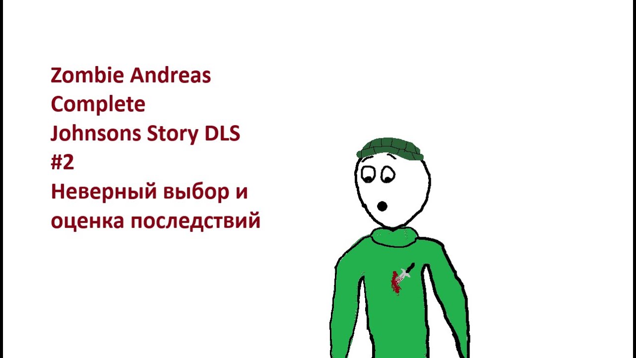 Zombie Andreas Johnson Story DLS#2. Неверный Выбор и оценка последствий. Новое начало