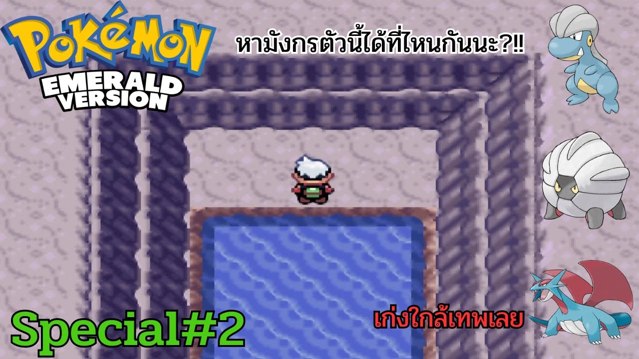 Pokemon Emerald Special#2: วิธีหา Bagon มังกรตัวน้อย ซูโด้แห่งโฮเอ็น