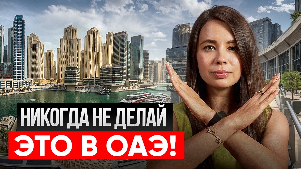 Тебя депортируют из Дубая за это! 7 вещей, которые нельзя делать в 2026
