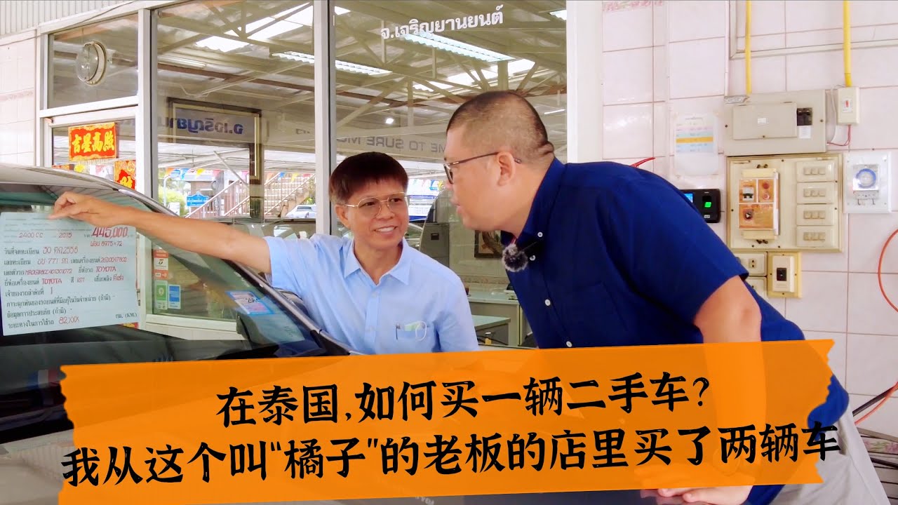 11.在泰国，如何买二手车？我从这个叫