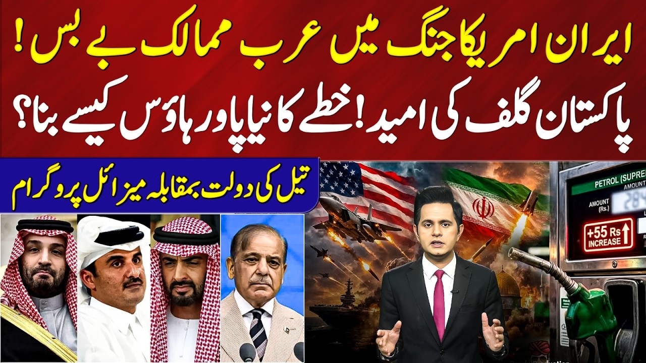Arab States Helpless in Iran-US Conflict | Pakistan:Hope of the Gulf! – Regional Power Shift |92News