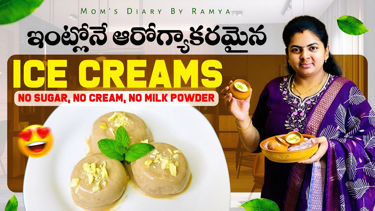 ఎలాంటి క్రీమ్, మిల్క్ పౌడర్ &చెక్కర లేకుండా ఈజీగా చేసుకునే 3రకాల ఐస్ క్రీమ్ 😋|| Ice Cream Recipe