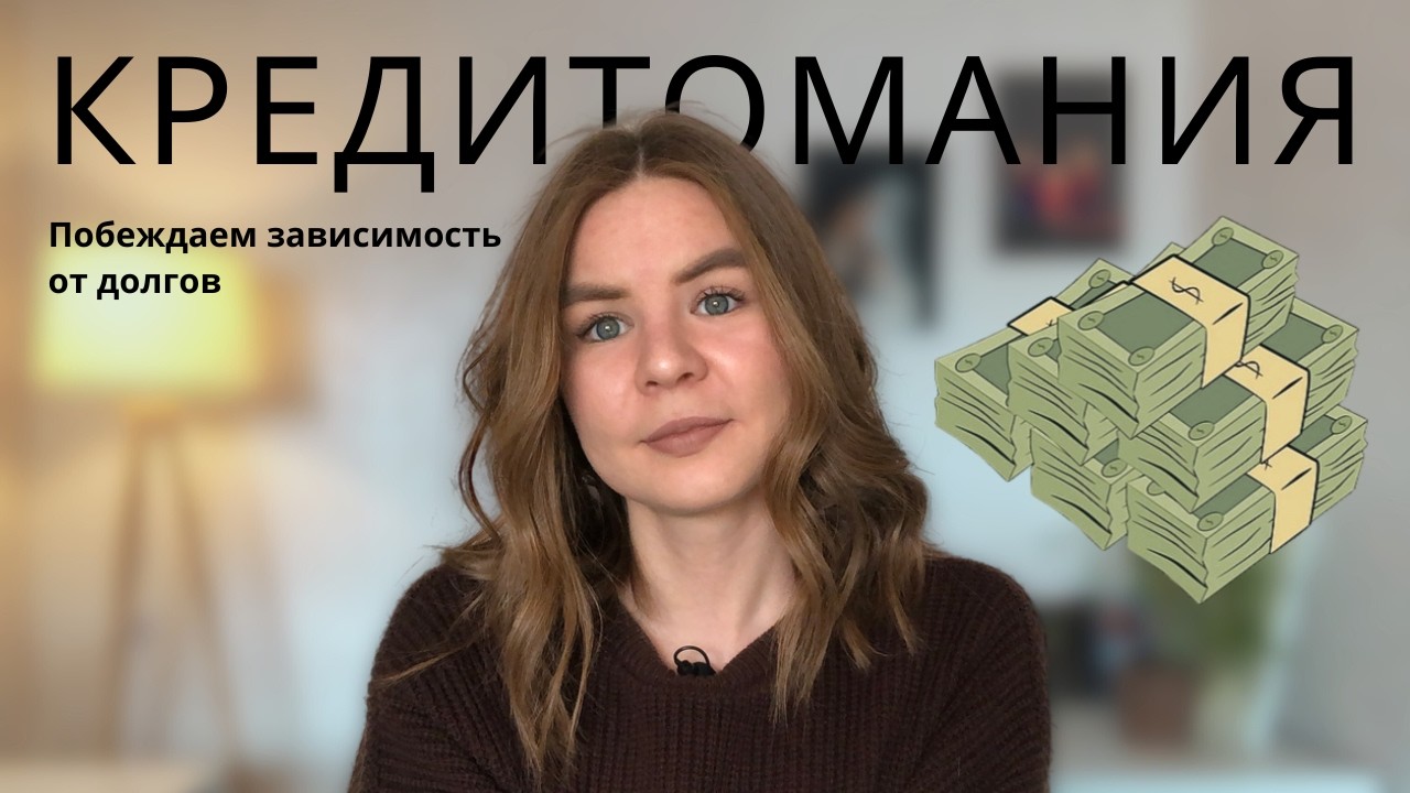 КРЕДИТОМАНИЯ: побеждаем зависимость от долгов | Симптомы кредитомании, причины и шаги для борьбы