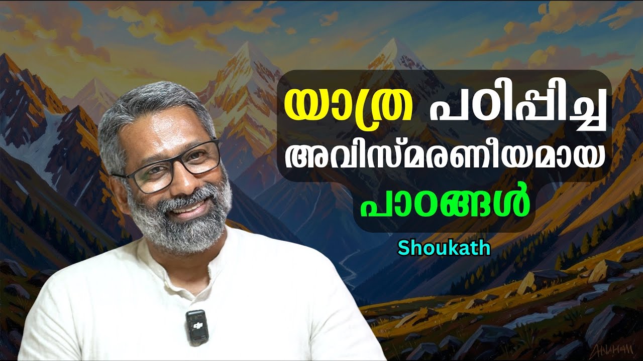 യാത്ര പഠിപ്പിച്ച അവിസ്മരണീയ പാഠങ്ങൾ : മനുഷ്യനിൽ നിന്നിറങ്ങി പ്രകൃതിയിലേക്കുള്ള യാത്ര : Shoukath