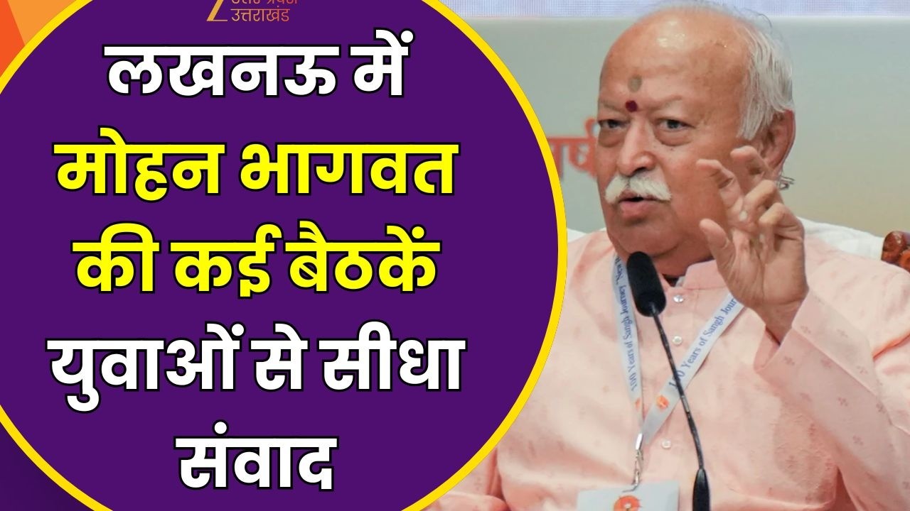 Mohan Bhagwat Lucknow Visit : 2 दिवसीय लखनऊ दौरे पर RSS प्रमुख, पश्चिम से पूर्वांचल तक अलग संदेश