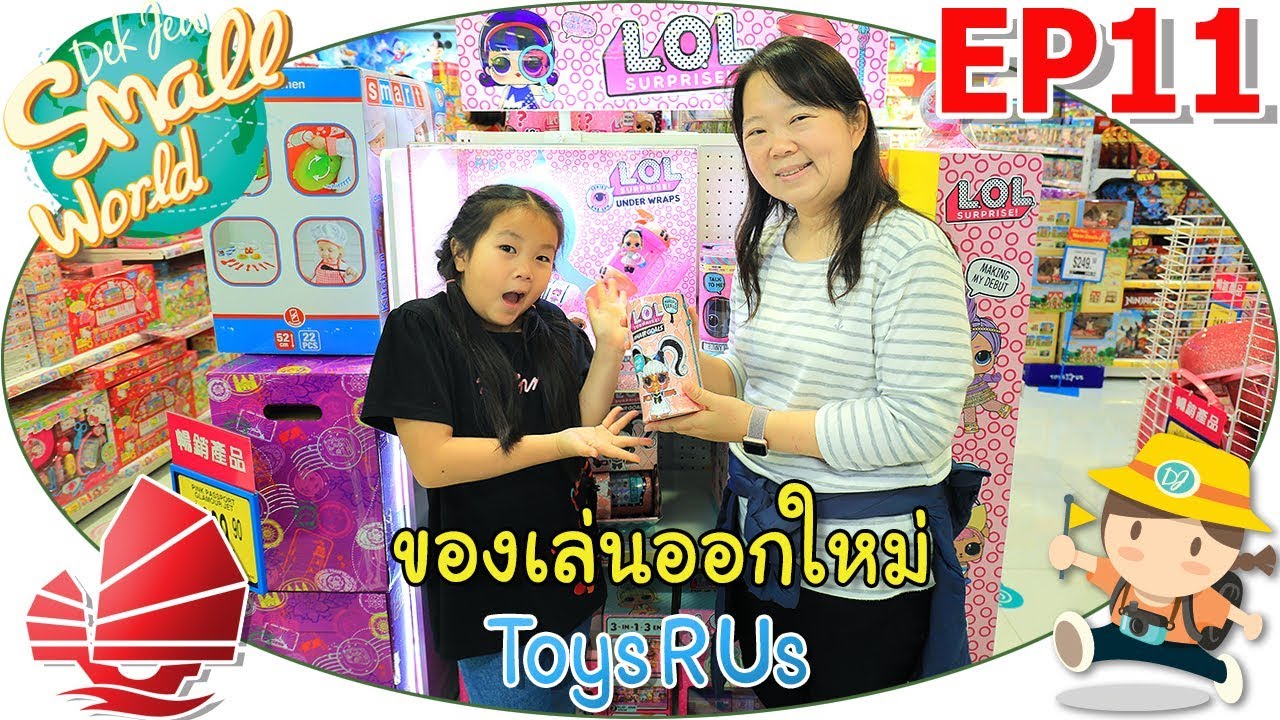 เด็กจิ๋ว@ฮ่องกง62 Ep11 พาดูของเล่นออกใหม่ Toys R Us ฮ่องกง