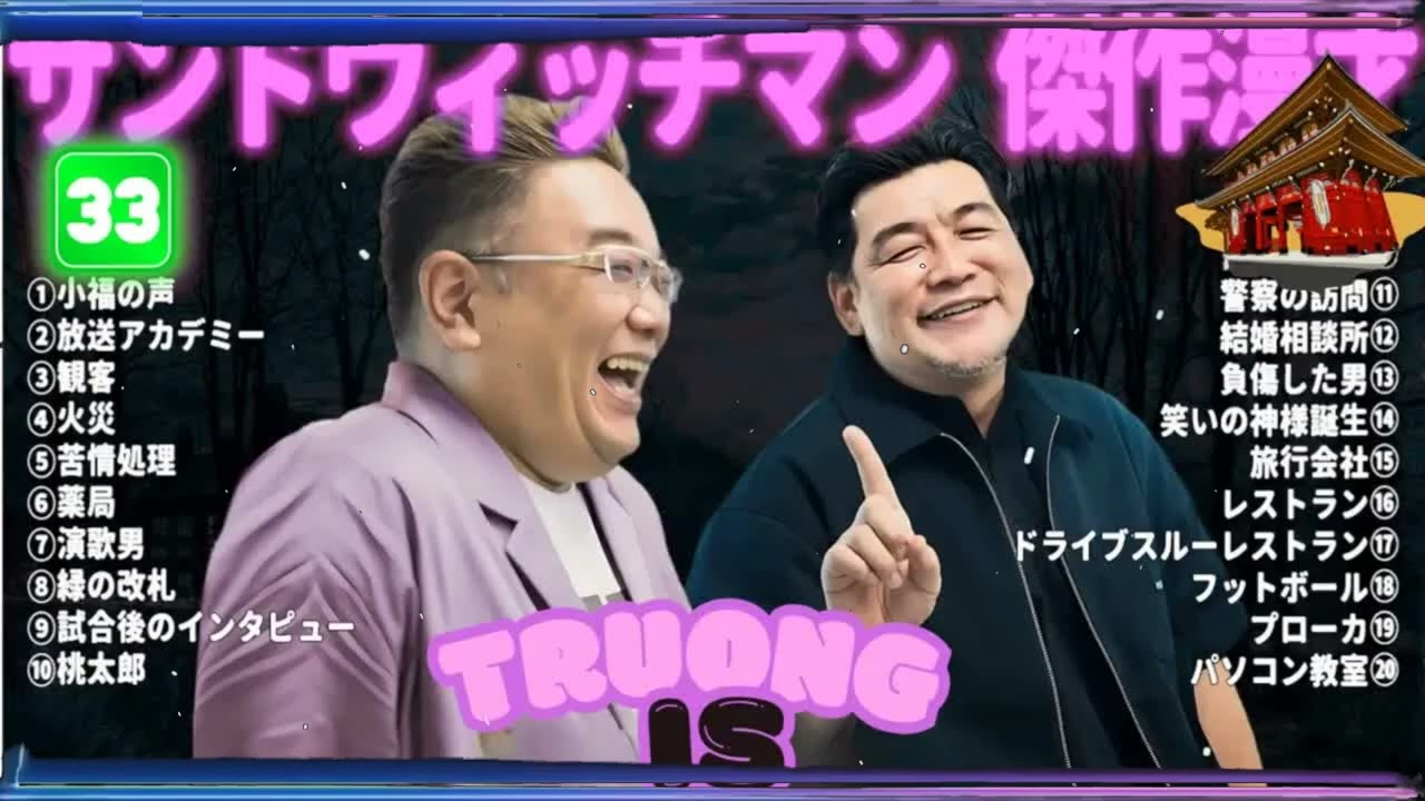 サンドウィッチマン 傑作漫才＆コント#33｜作業・睡眠・ドライブ用 高音質BGM 聞き流し