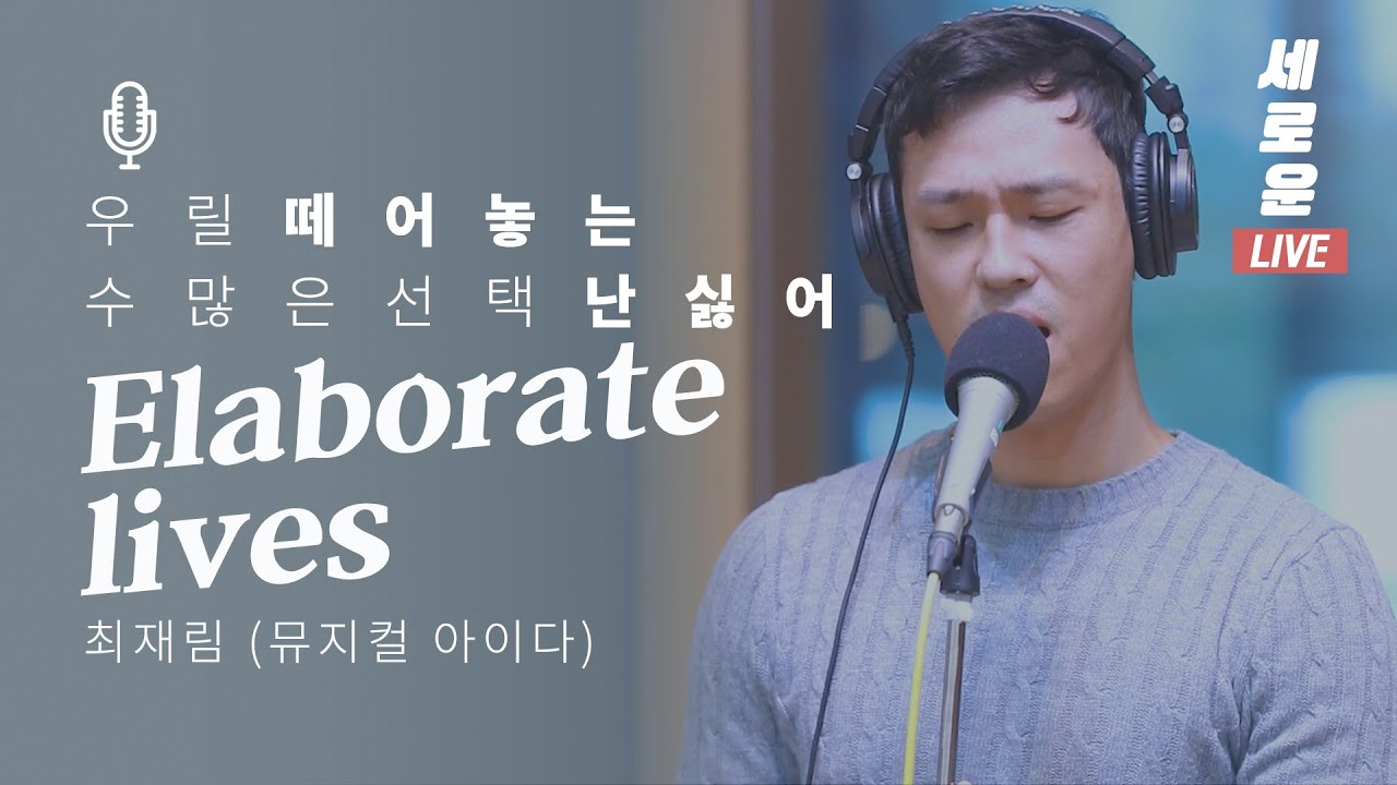[세로운LIVE] 최재림 - 'Elaborate lives' (뮤지컬 아이다 AIDA) | 봉춘뮤직 @두시의데이트 뮤지, 안영미입니다 20191029