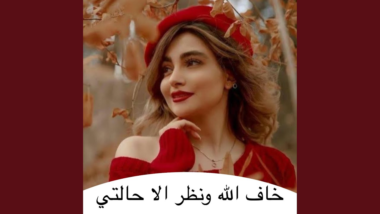 خاف الله ونظر الا حالتي