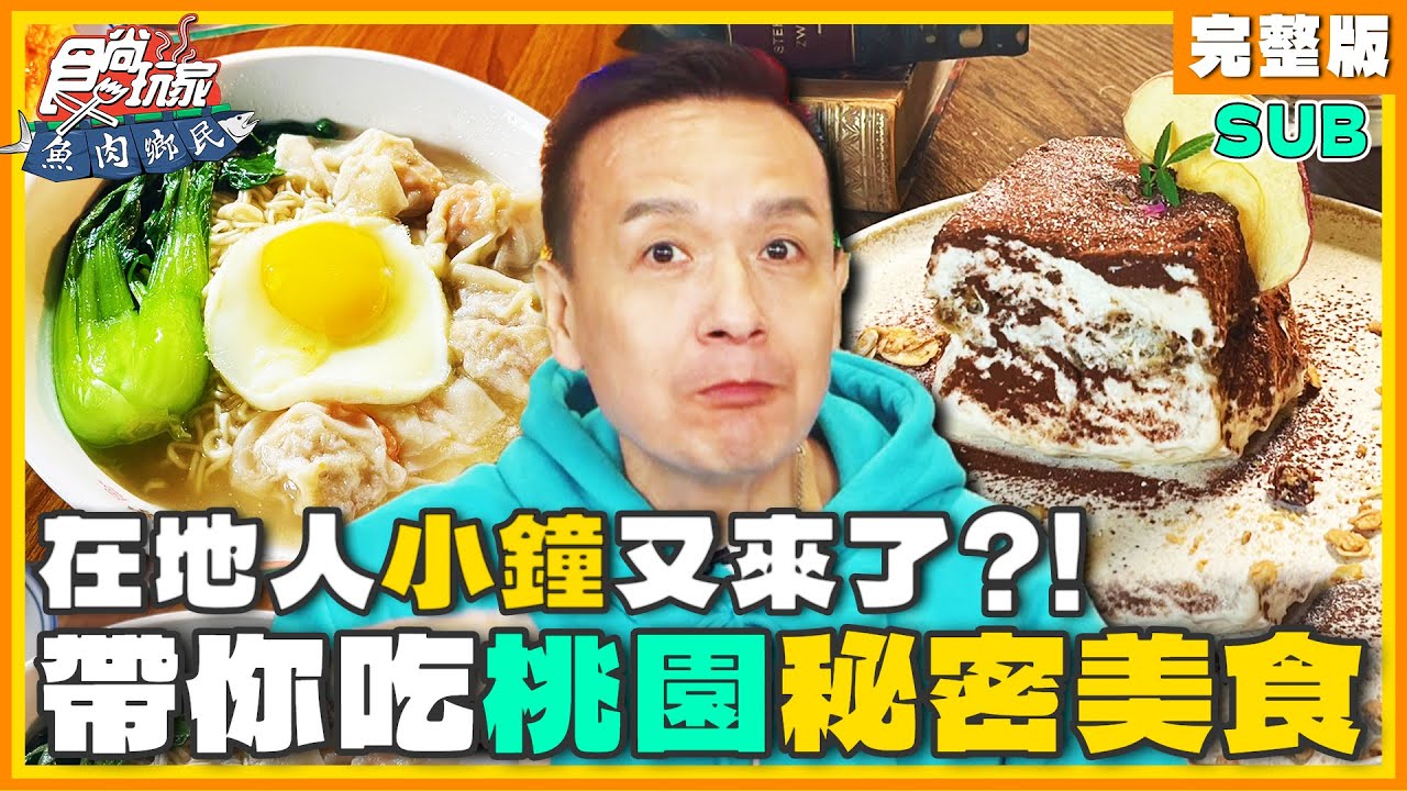 [SUB] 小鐘又來了！在地人帶你吃桃園秘密美食！桃園燈會搶先看 | 小禎.小鐘 SuperTaste Taoyuan | 食尚玩家魚肉鄉民 完整版 20240130