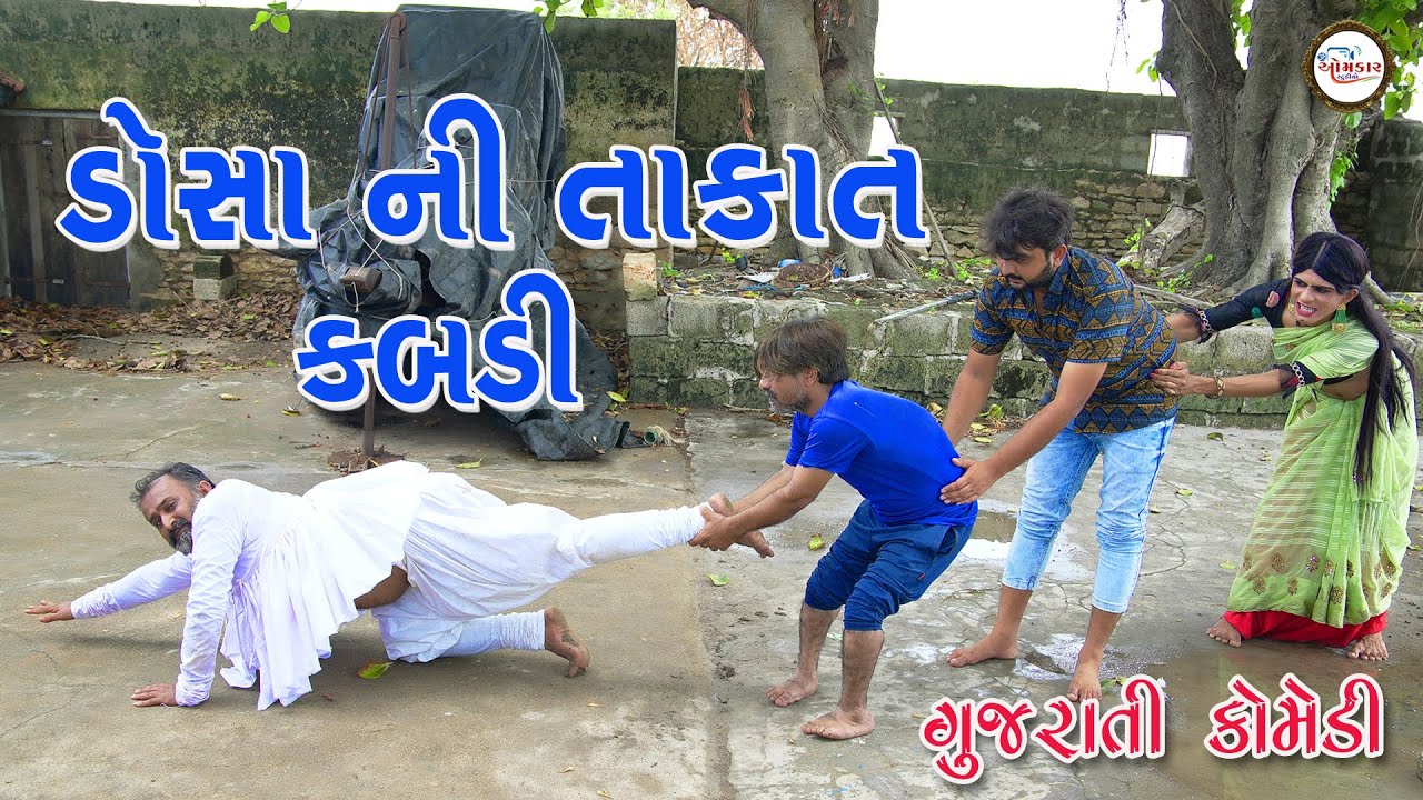 ડોસાની તાકાત કબડ્ડી Gujarati Comedy | Comedy Video | Bakula & Gigibhundini comedy | Omkar Studio