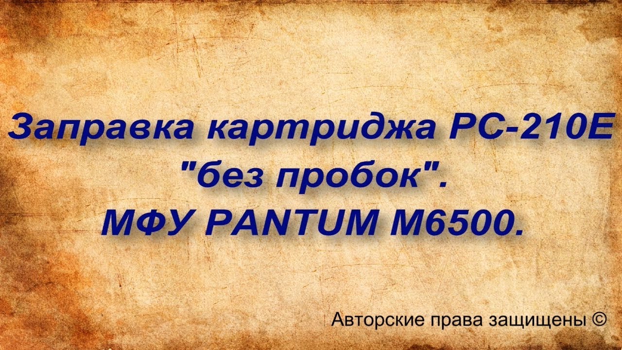 Заправка картриджа PC-210E  Pantum M6500