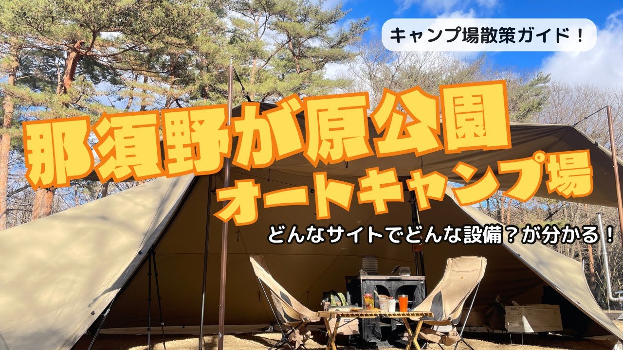 那須野が原公園オートキャンプ場のサイト状況やトイレに温泉施設をチェック！