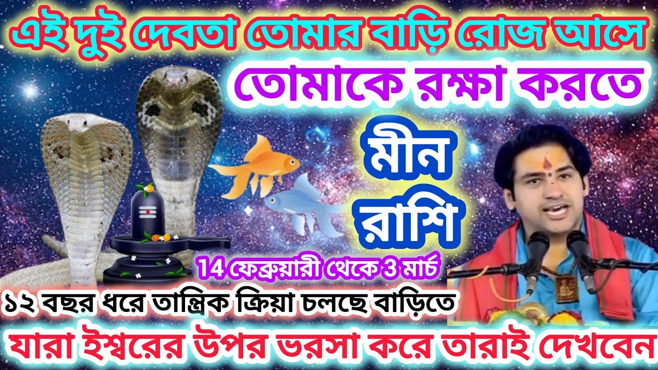 মীন রাশি! দুই দেবতা তোমার বাড়ি রোজ আসছে 🐟 12 বছর ধরে তান্ত্রিক ক্রিয়া চলছে বাড়িতে।।Pisces ♓ 2026