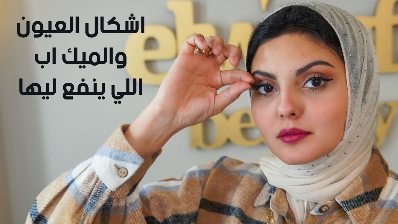 اشكال العيون والميك اب المناسب للكل عين معلومات مهمة في كورس الميك اب مع مها البنا