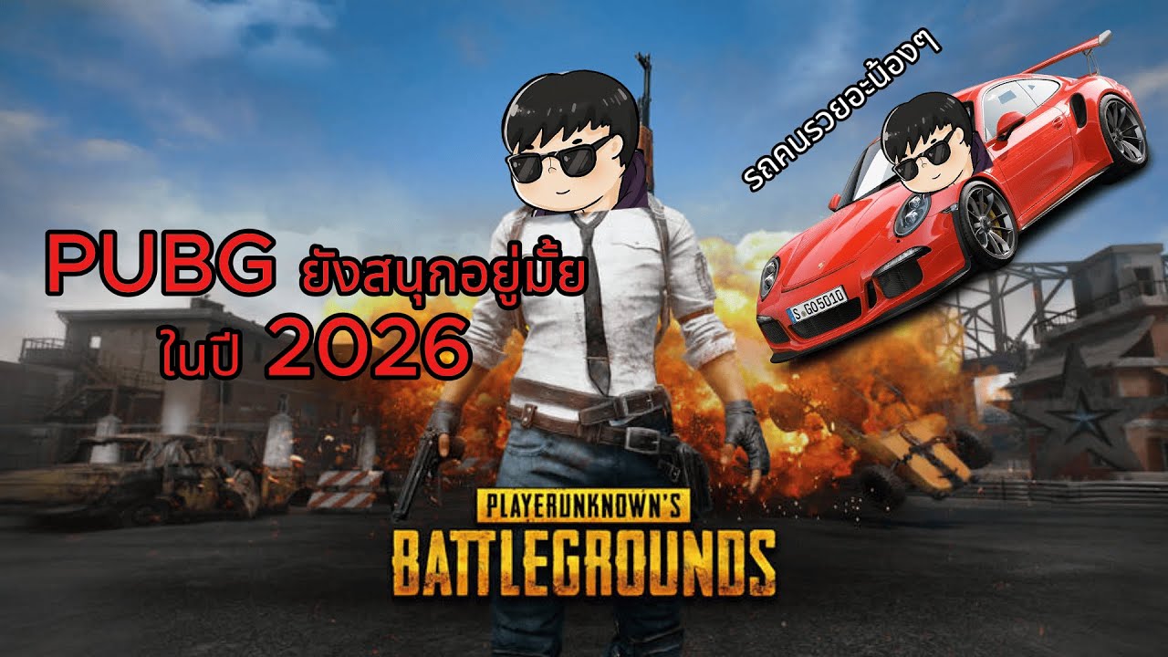 ล้มไม่พัก... | PUBG