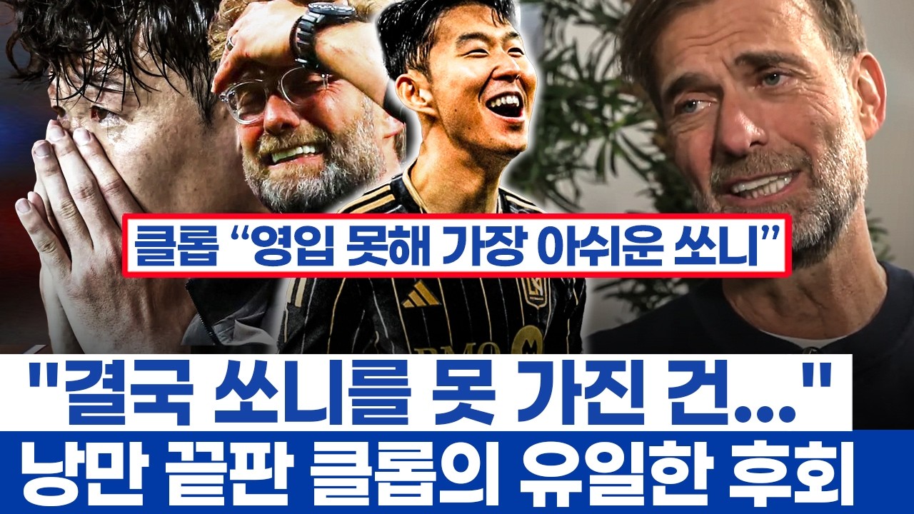 손흥민 영입 실패가 가장 아쉽다는 클롭 인터뷰 풀버젼 - 축구계의 대표적 울보들의 어긋난 운명