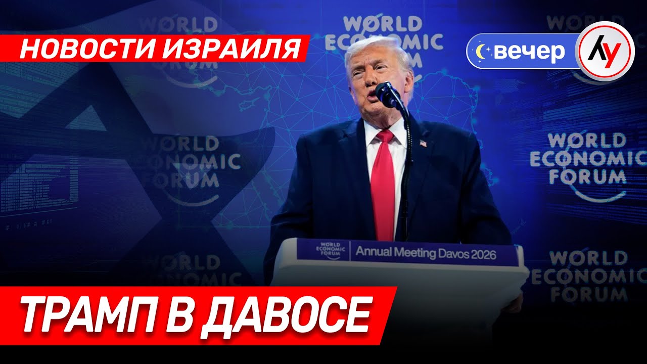 Новости Израиля: Трамп в Давосе \\ вечер 21.01.2026 \\ @bestradioisrael