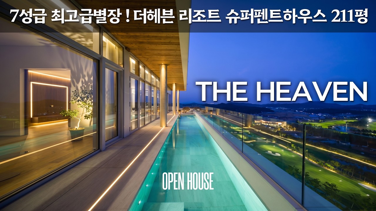 《상상초월》 7성급 최고급별장 더헤븐리조트 슈퍼펜트하우스 211평 KLPGA 2024 더헤븐 마스터즈 오션뷰 골프빌리지 특별분양 Korean Super Penthouse