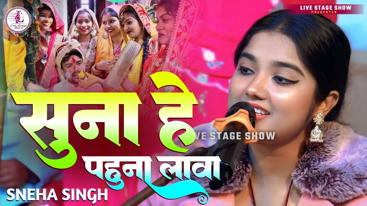 स्नेहा सिंह स्टेज शो | सुना हो पहुन लावा धीरे धीरे | Suna ho pahun lava dhre dhre | vivah geet 