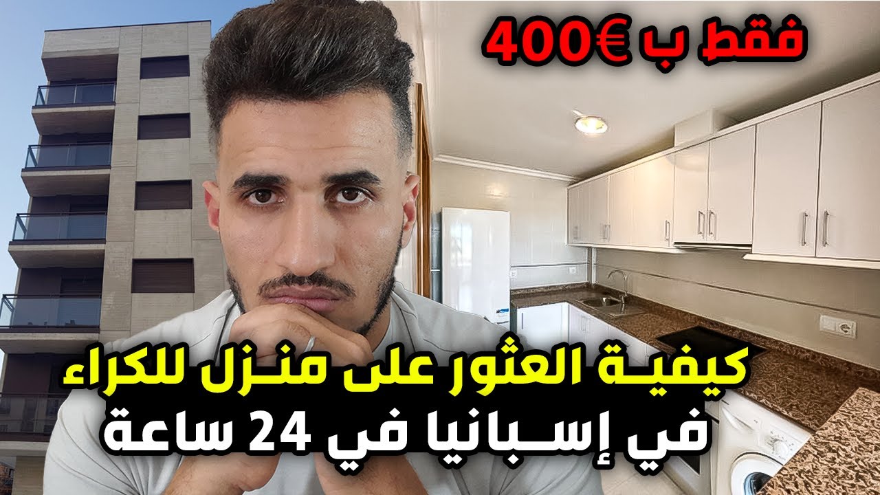 حل مشكل الكراء في اسبانيا بهذه الطريقة ستجد منزلك فقط في يوم واحد  بثمن جد مناسب