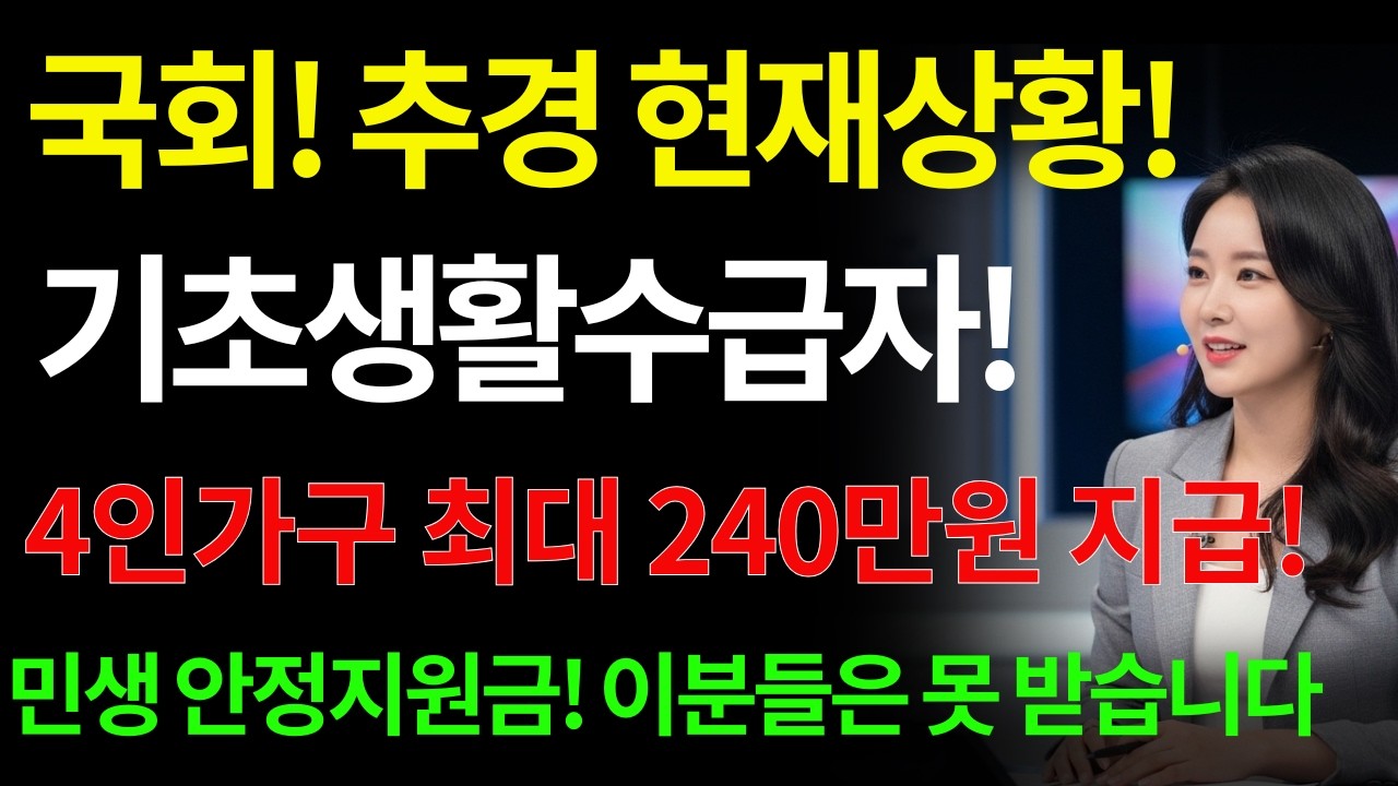 (긴급!)국회 추경 일정발표! 현재상황~! 기초수급자 4인가구 최대 240만원 지급! 민생안정지원금, 이분들은 지급 못 받습니다 꼭 확인하세요 | 노후지혜 | 삶의지혜 | 노후생활