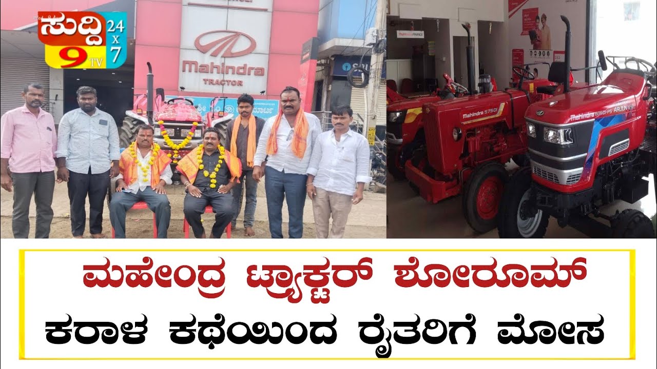 #ಮಹೇಂದ್ರ ಟ್ರ್ಯಾಕ್ಟರ್ ಶೋರೂಮ್ ನಿಂದ ರೈತರಿಗೆ ಮೋಸದ  ಆರೋಪ!# Mahindra Tractor showroom #kalaburagi#afzalpur