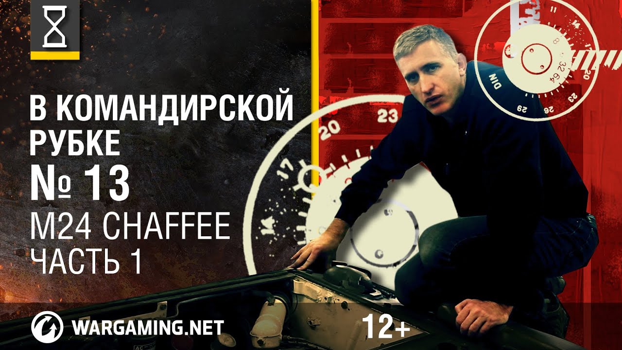 Загляни в реальный танк M24 Чаффи. Часть 1. 