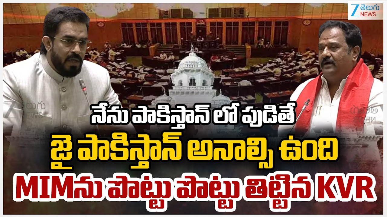 KVR Serious On MIM Leaders | నేను పాకిస్తాన్ లో పుడితే జై పాకిస్తాన్ అనాల్సి ఉంది | ZEE