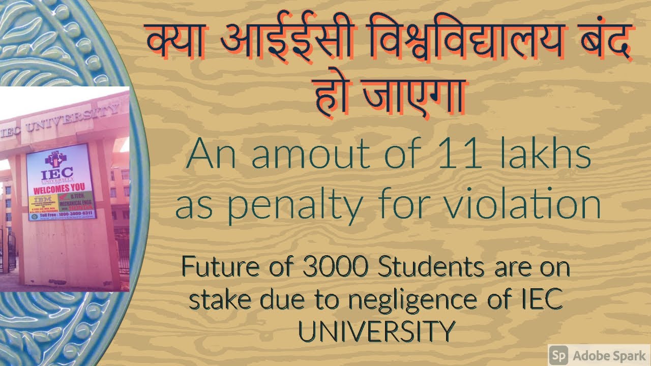 क्या आईईसी विश्वविद्यालय बंद हो जाएगा (IEC UNIVERSITY)